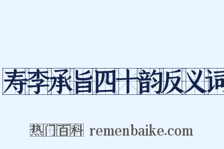 寿李承旨四十韵反义词是什么意思的图片